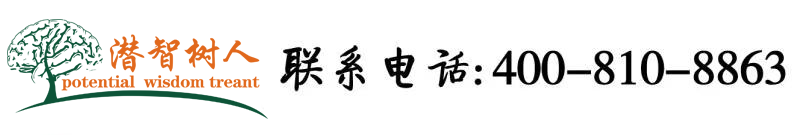 日艹逼综合北京潜智树人教育咨询有限公司